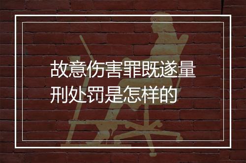 故意伤害罪既遂量刑处罚是怎样的