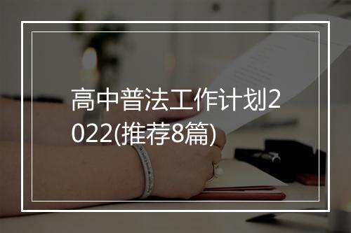 高中普法工作计划2022(推荐8篇)