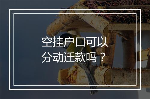 空挂户口可以分动迁款吗？