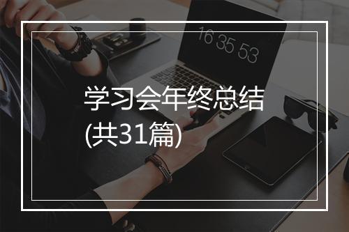 学习会年终总结(共31篇)