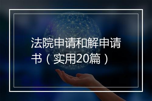 法院申请和解申请书（实用20篇）