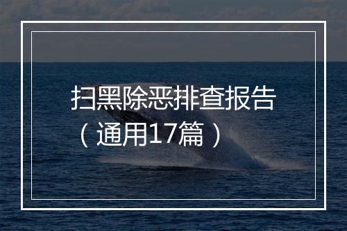 扫黑除恶排查报告（通用17篇）