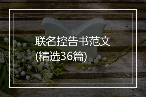 联名控告书范文(精选36篇)