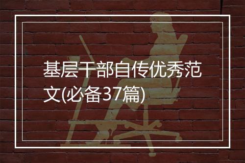 基层干部自传优秀范文(必备37篇)