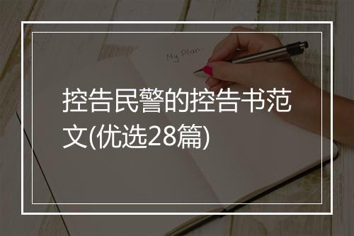 控告民警的控告书范文(优选28篇)