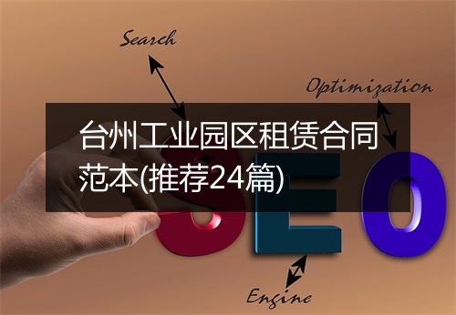 台州工业园区租赁合同范本(推荐24篇)