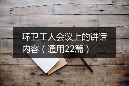 环卫工人会议上的讲话内容（通用22篇）