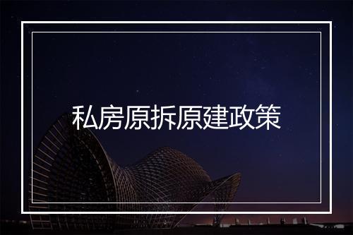 私房原拆原建政策