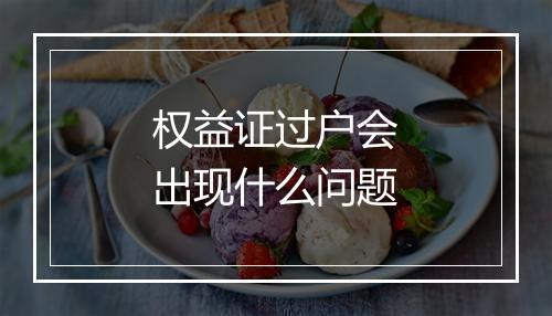 权益证过户会出现什么问题