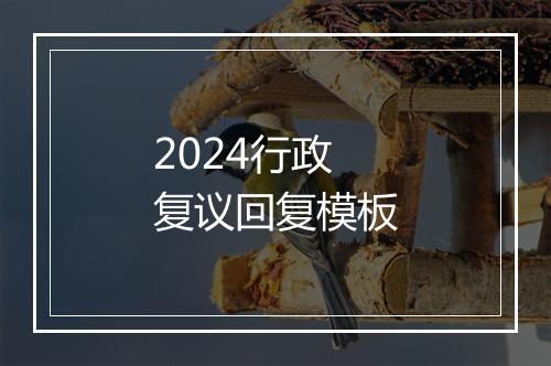 2024行政复议回复模板