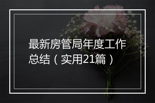 最新房管局年度工作总结（实用21篇）