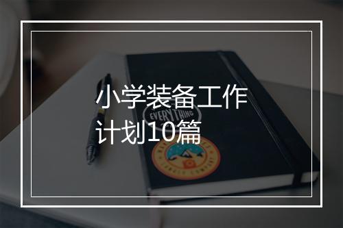 小学装备工作计划10篇