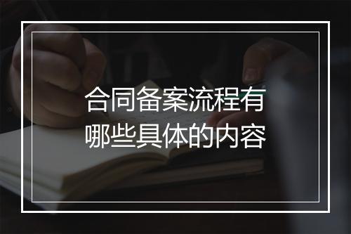 合同备案流程有哪些具体的内容
