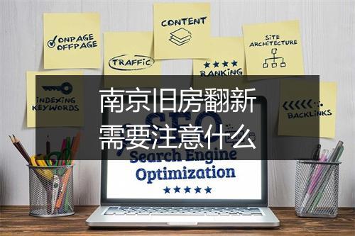 南京旧房翻新需要注意什么