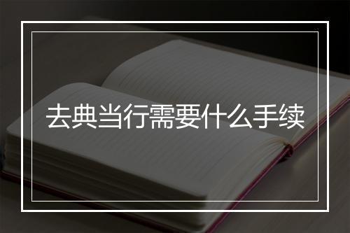 去典当行需要什么手续