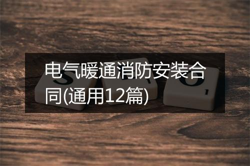 电气暖通消防安装合同(通用12篇)