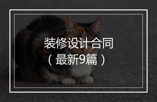 装修设计合同（最新9篇）
