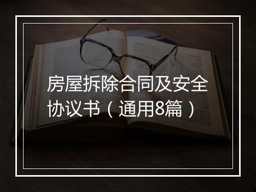 房屋拆除合同及安全协议书（通用8篇）