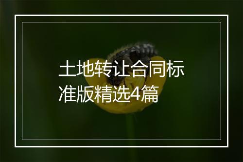 土地转让合同标准版精选4篇