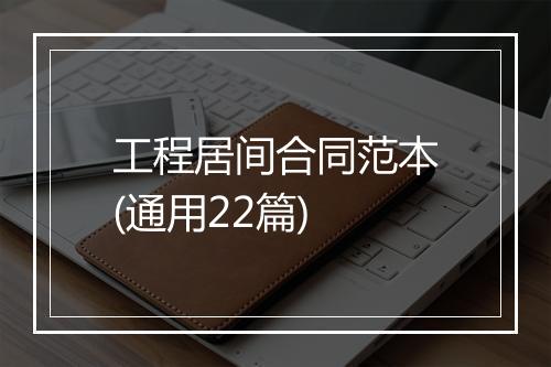 工程居间合同范本(通用22篇)