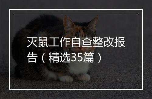 灭鼠工作自查整改报告（精选35篇）