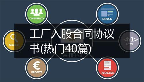 工厂入股合同协议书(热门40篇)