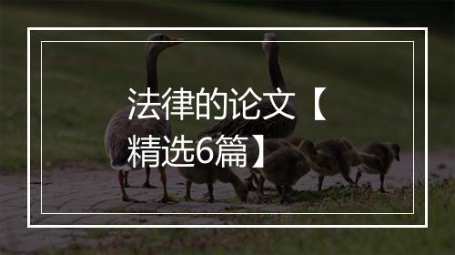 法律的论文【精选6篇】