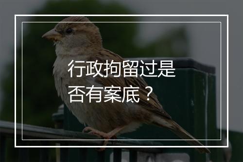 行政拘留过是否有案底？