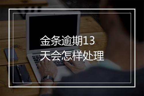 金条逾期13天会怎样处理
