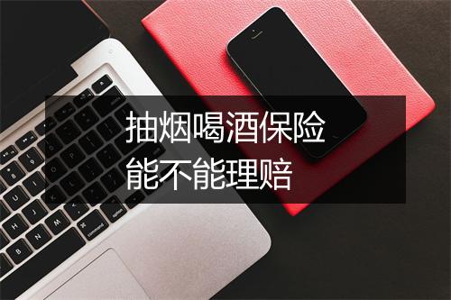 抽烟喝酒保险能不能理赔