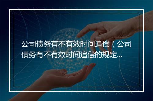 公司债务有不有效时间追偿（公司债务有不有效时间追偿的规定）