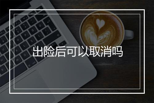 出险后可以取消吗