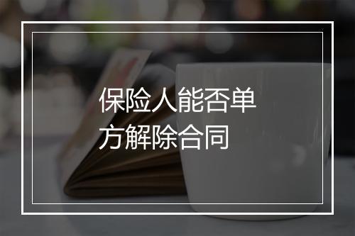 保险人能否单方解除合同