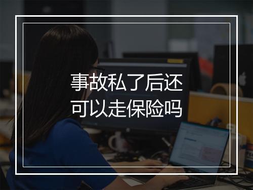 事故私了后还可以走保险吗