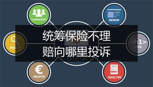 统筹保险不理赔向哪里投诉