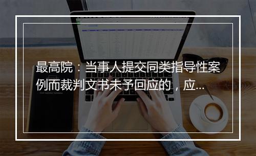 最高院：当事人提交同类指导性案例而裁判文书未予回应的，应重审