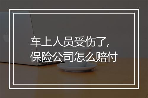 车上人员受伤了,保险公司怎么赔付