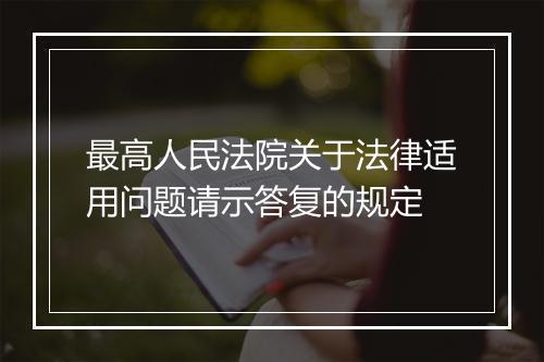 最高人民法院关于法律适用问题请示答复的规定