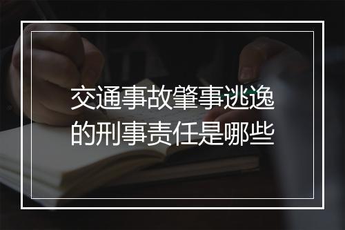 交通事故肇事逃逸的刑事责任是哪些