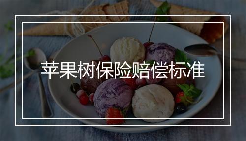苹果树保险赔偿标准