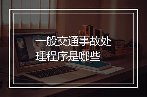 一般交通事故处理程序是哪些