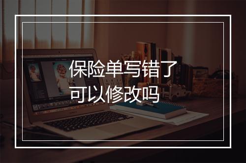 保险单写错了可以修改吗
