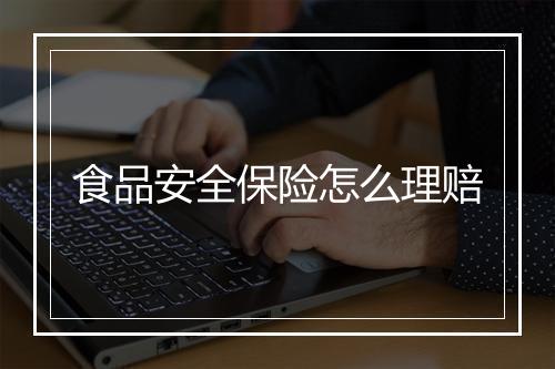 食品安全保险怎么理赔