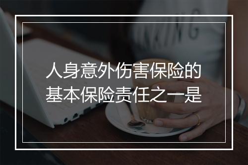 人身意外伤害保险的基本保险责任之一是