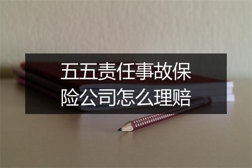 五五责任事故保险公司怎么理赔