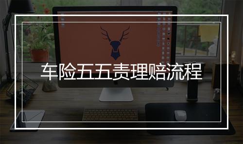 车险五五责理赔流程