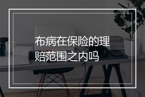 布病在保险的理赔范围之内吗