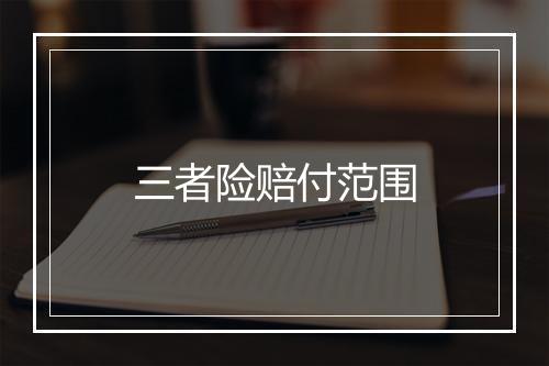 三者险赔付范围