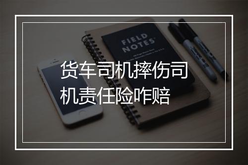 货车司机摔伤司机责任险咋赔
