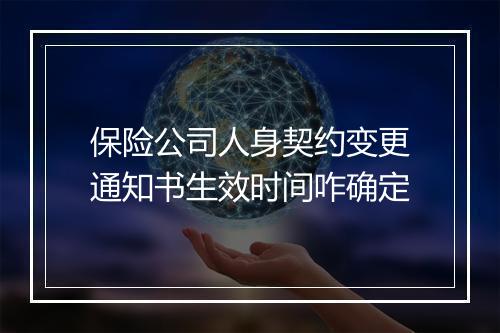 保险公司人身契约变更通知书生效时间咋确定